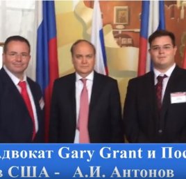 Адвокат Гари  Грант и сотрудники адвокатской компании Grant Law Corporation в Посольстве РФ приняли участие в VI Отчетно-выборном Форуме российских соотечественников в США.